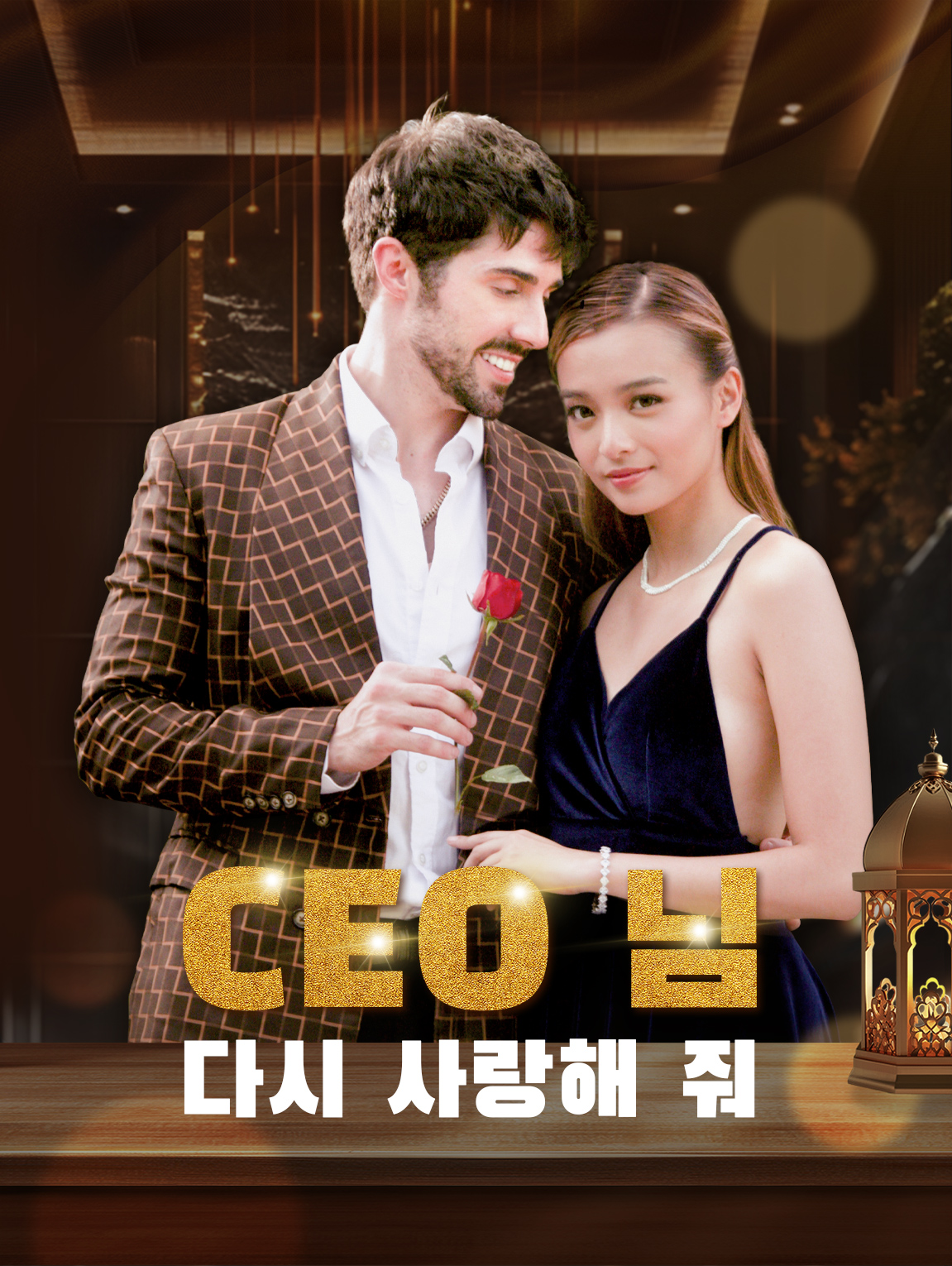 다시 사랑해 줘,CEO님