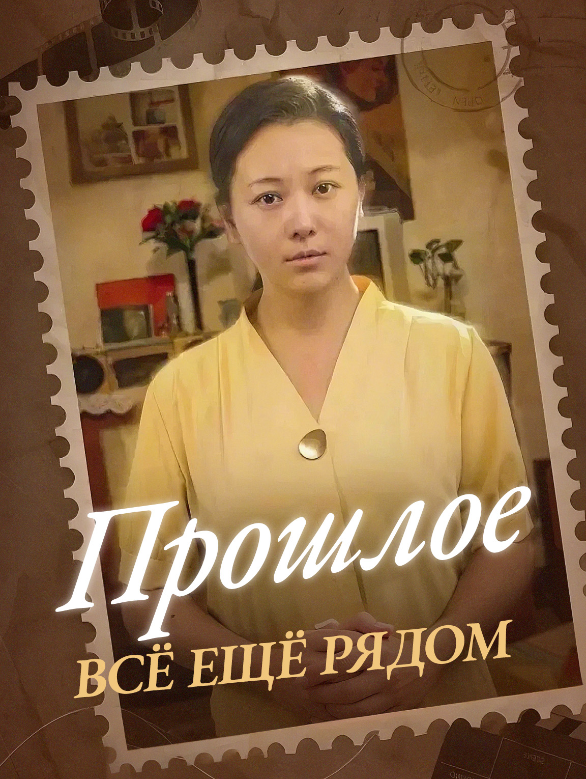 Прошлое всё ещё рядом