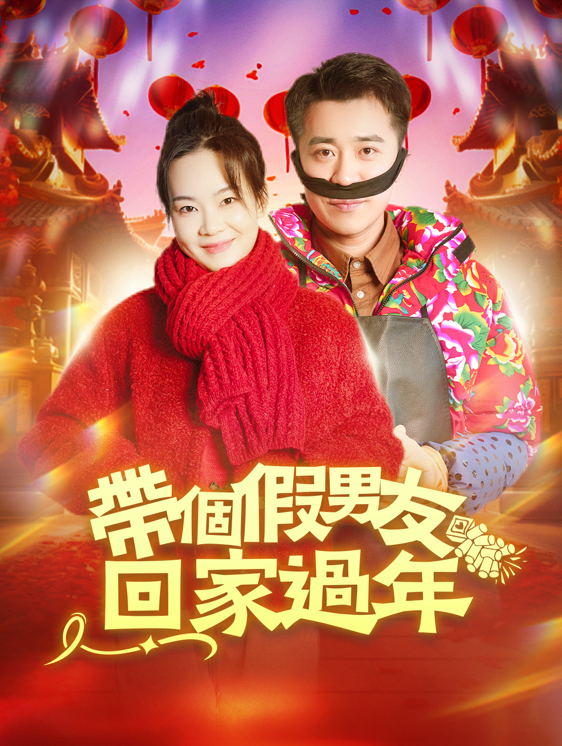 帶個假男友回家過年