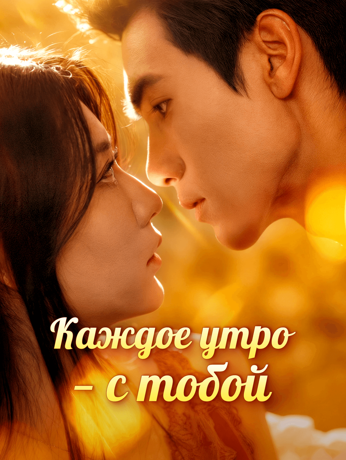 Каждое утро — с тобой