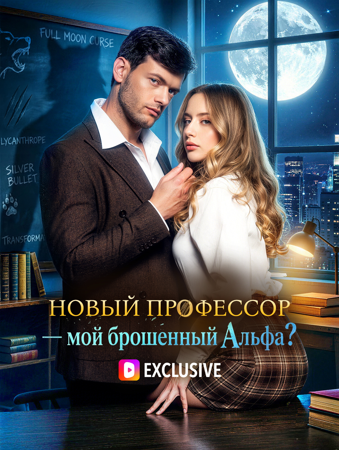 Новый профессор — мой брошенный Альфа?