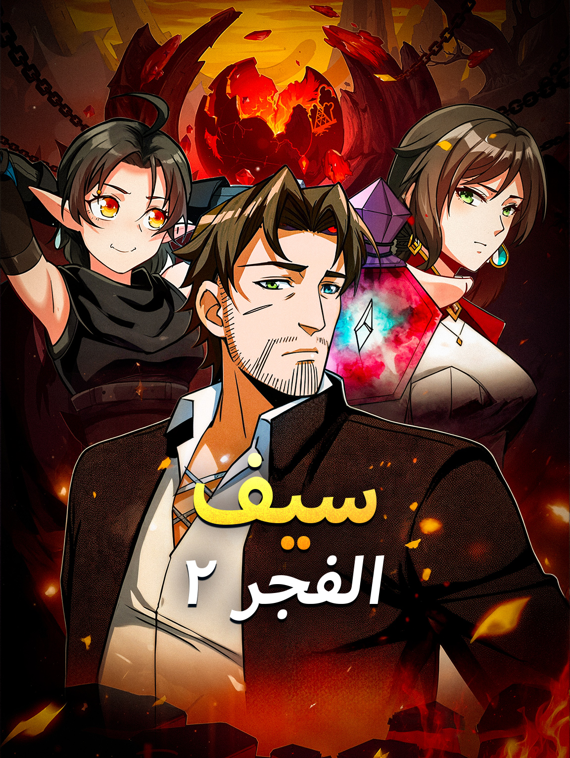 سيف الفجر ٢