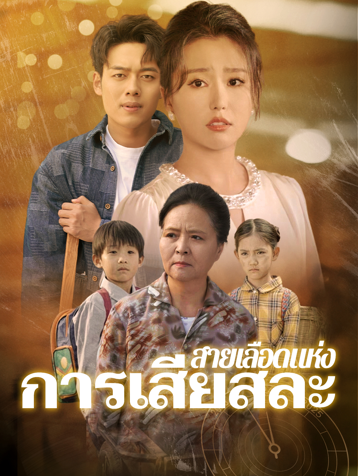 สายเลือดแห่งการเสียสละ
