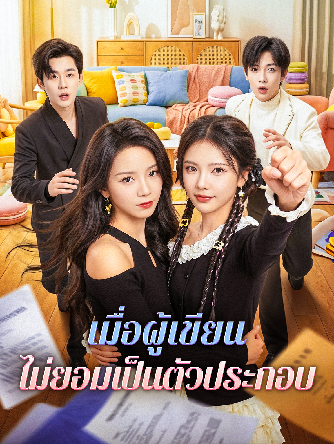 เมื่อผู้เขียน ไม่ยอมเป็นตัวประกอบ(พากย์เสียง)