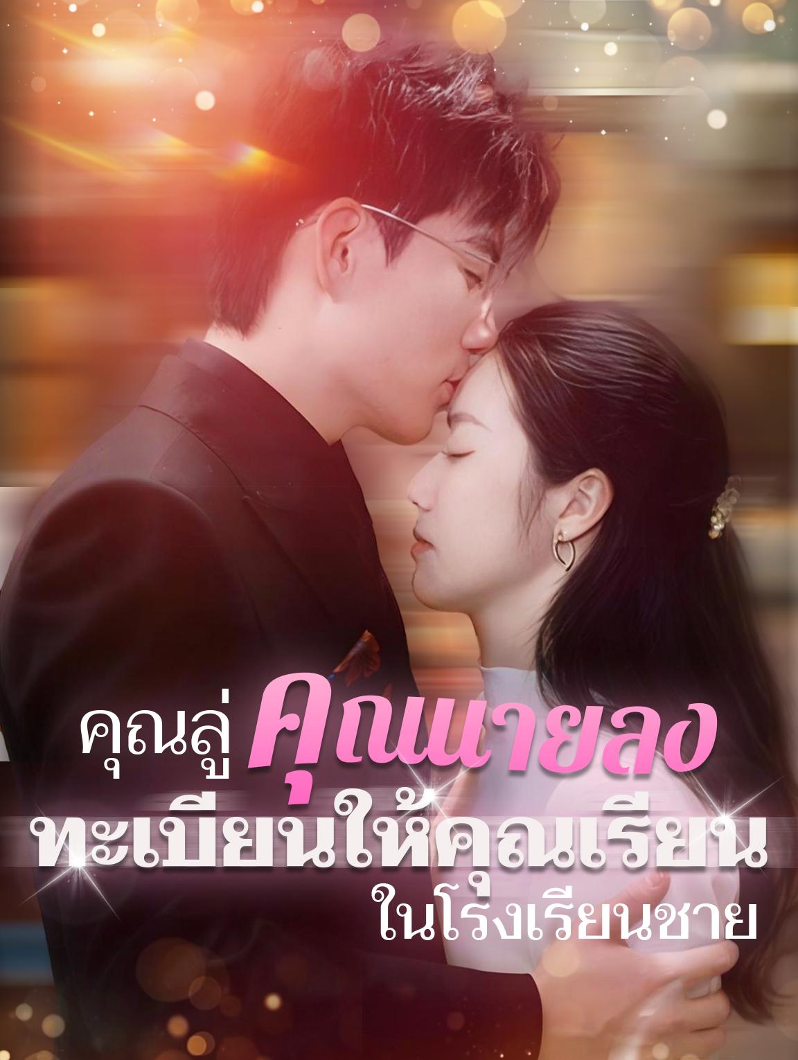 คุณลู่ คุณนายลง ทะเบียนให้คุณเรียน ในโรงเรียนชาย