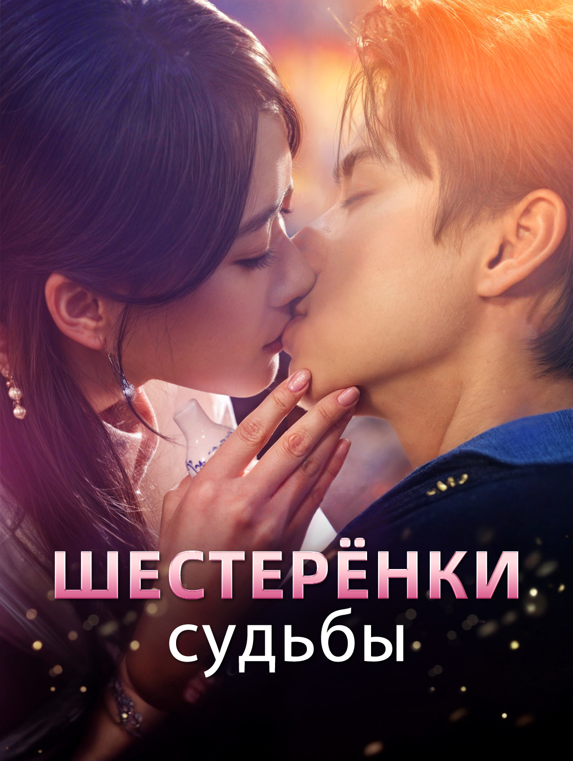 Шестерёнки судьбы