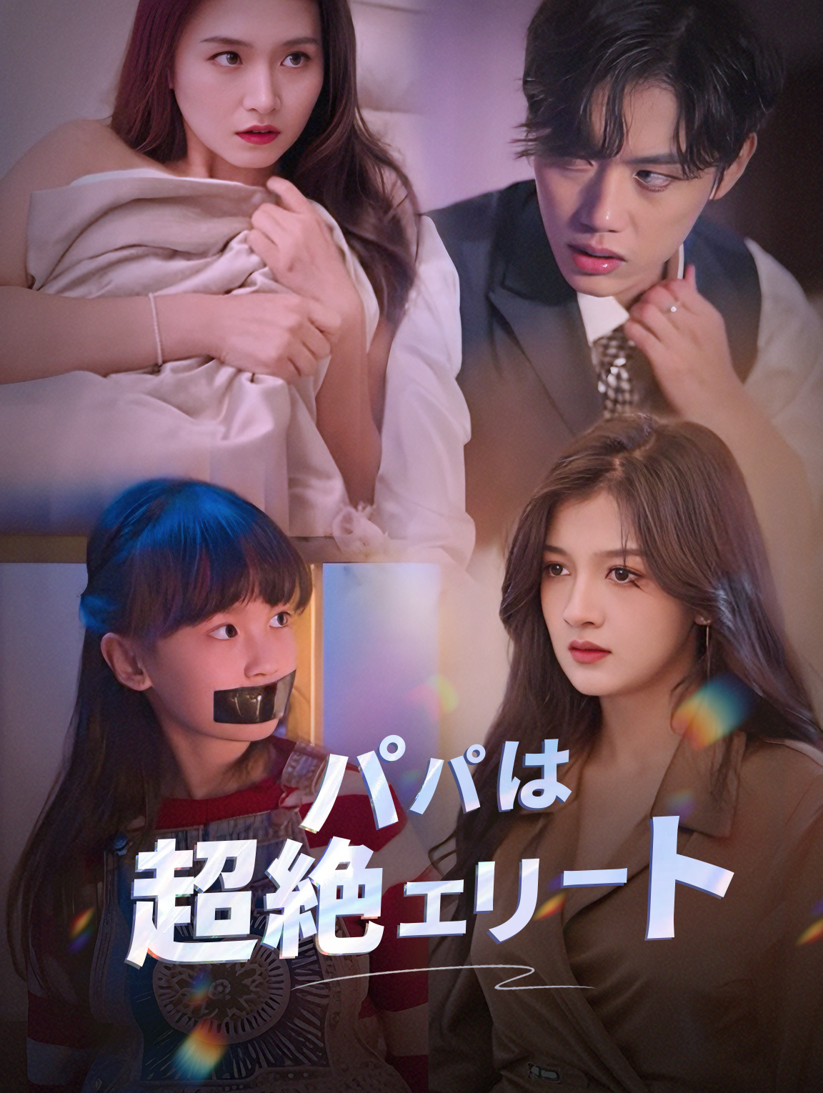 パパは超絶エリート