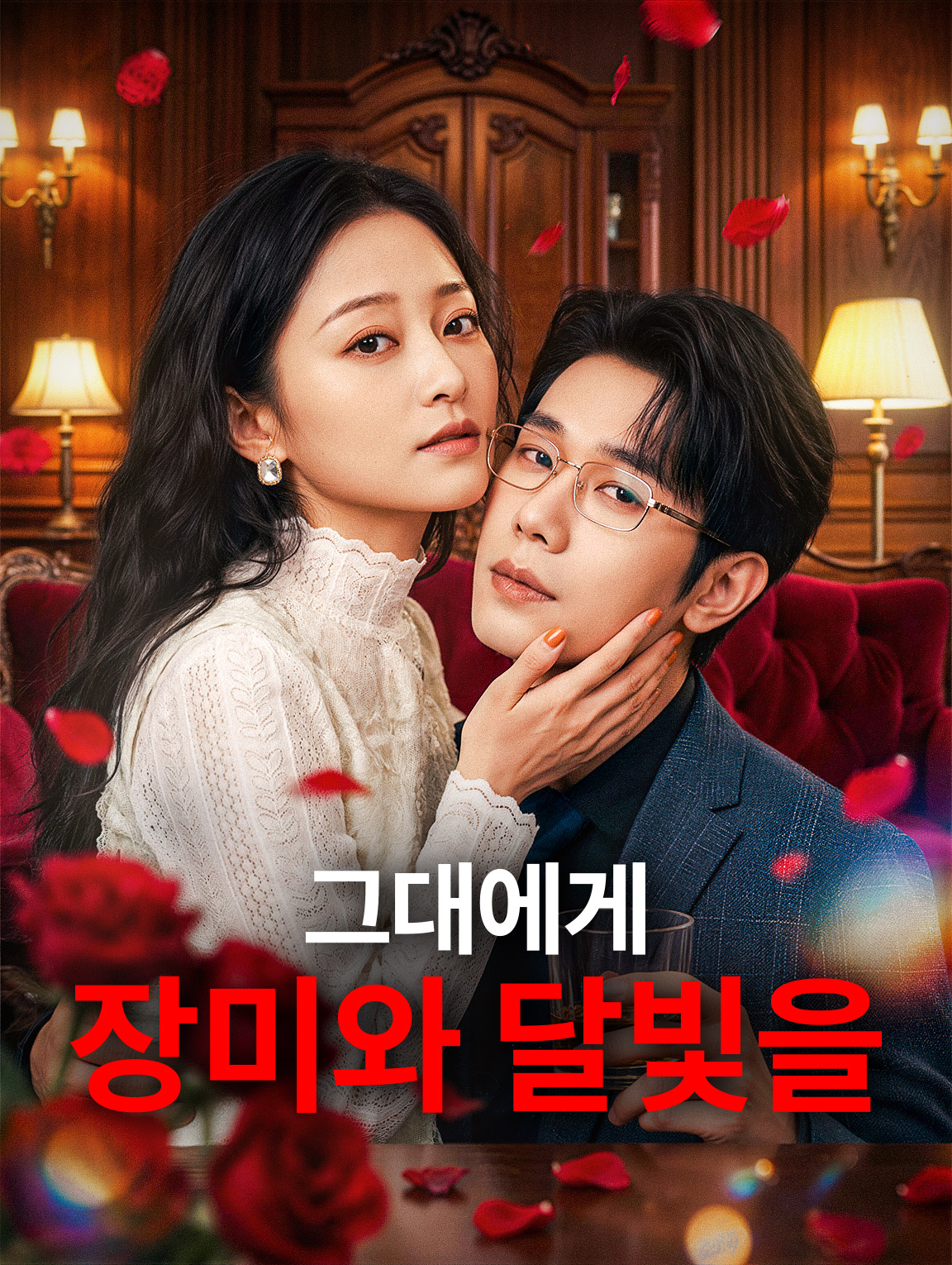 그대에게 장미와 달빛을
