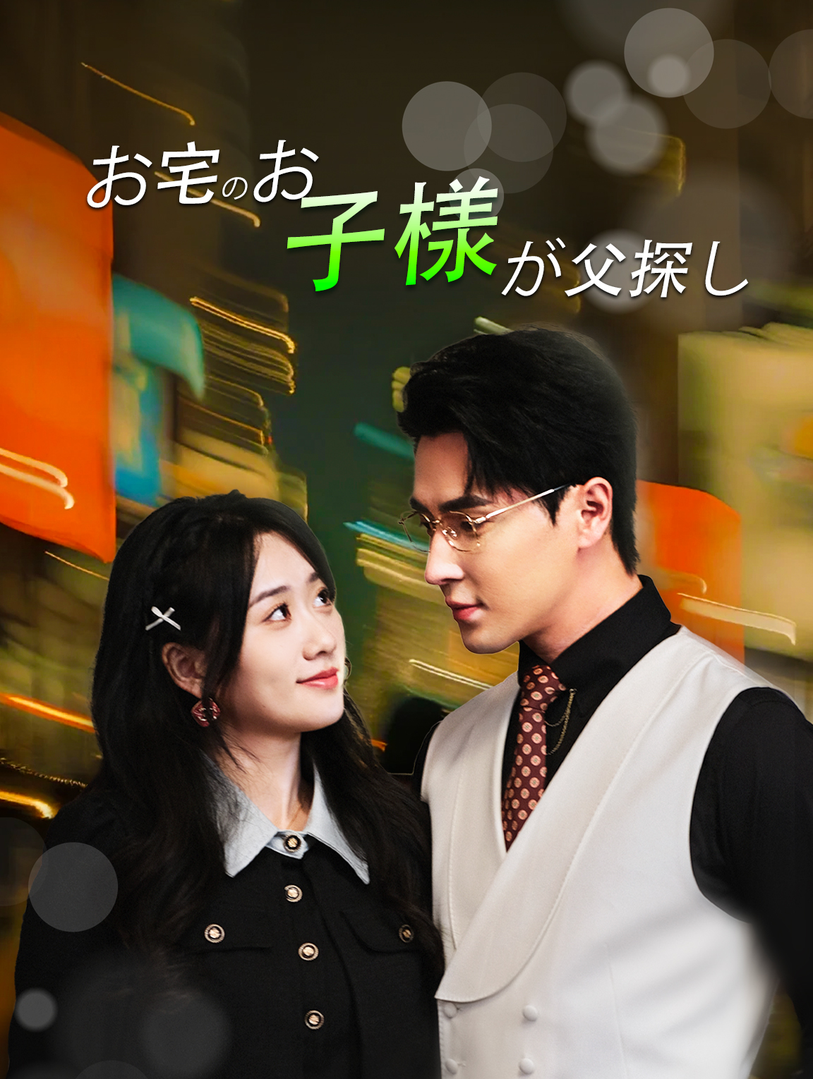 お宅のお子様が父探し