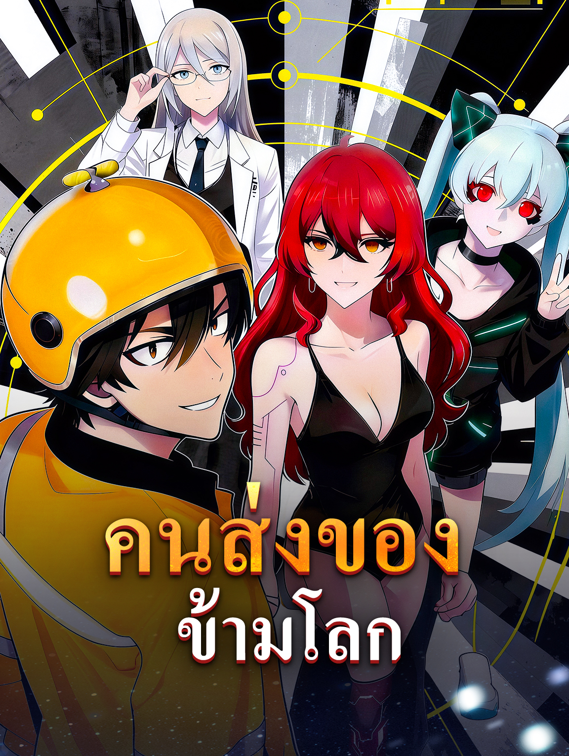 คนส่งของข้ามโลก