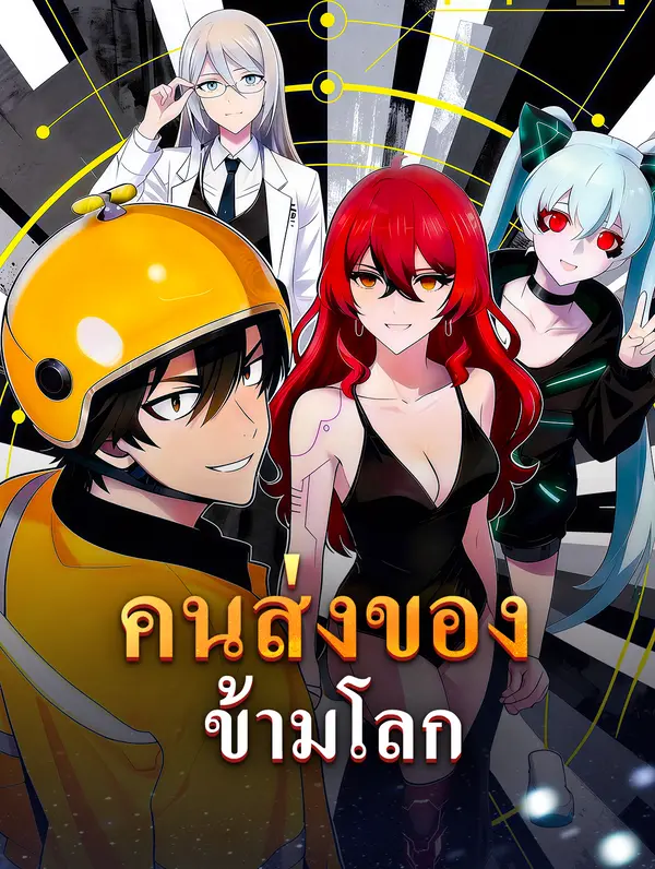โปสเตอร์ คนส่งของข้ามโลก