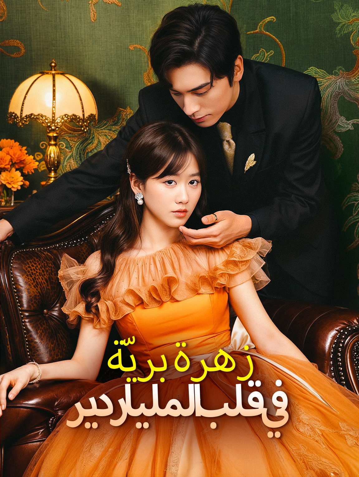 زهرة بريّة في قلب الملياردير
