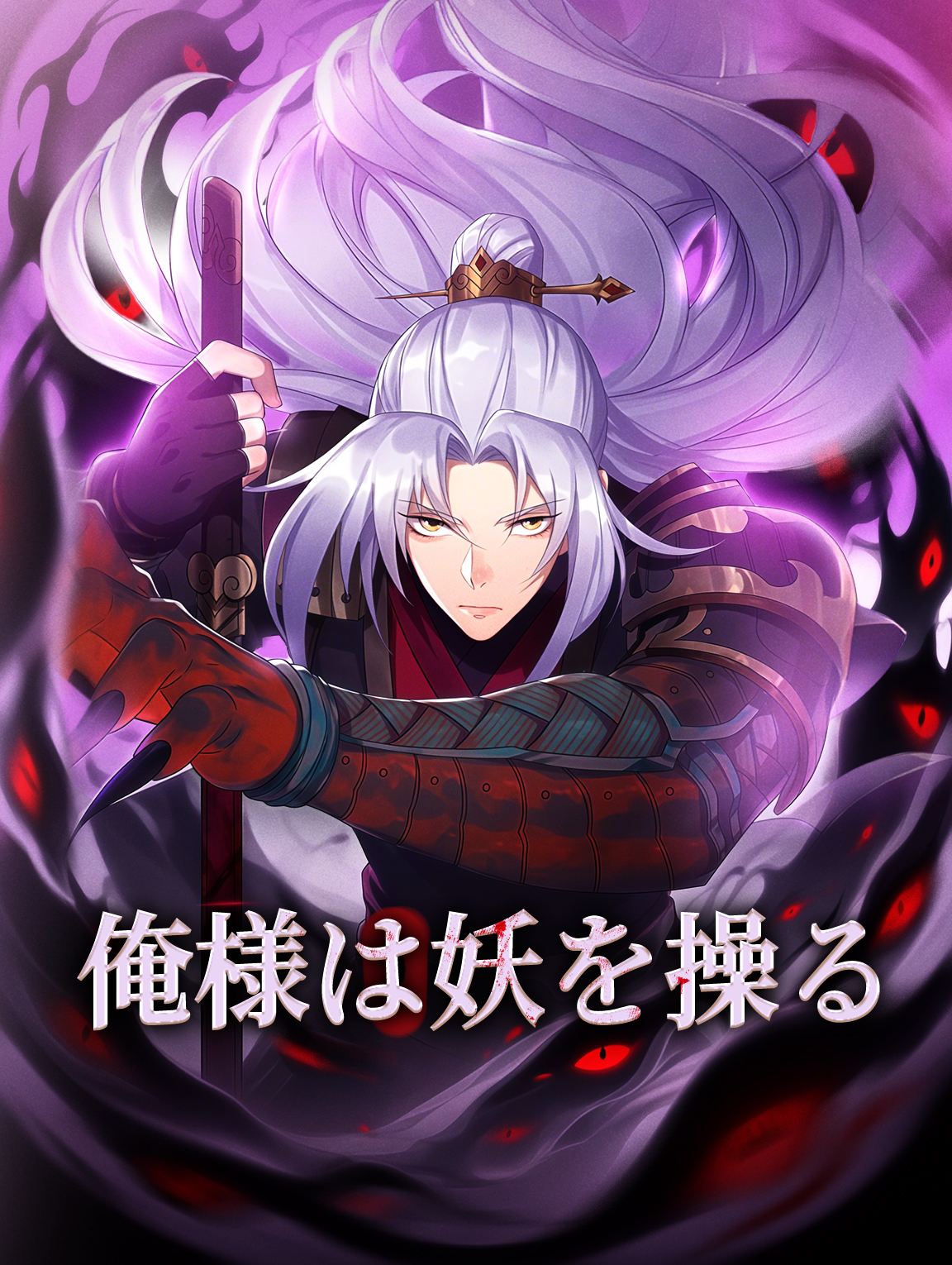 俺様は妖を操る