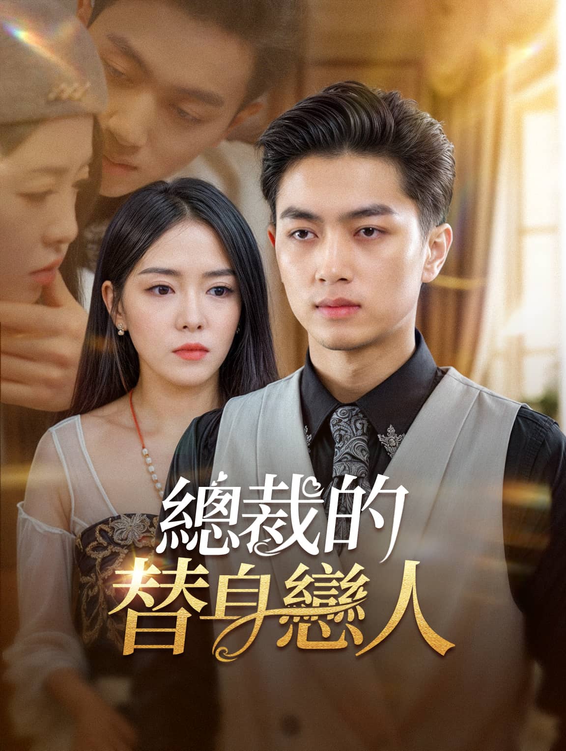 總裁的替身戀人