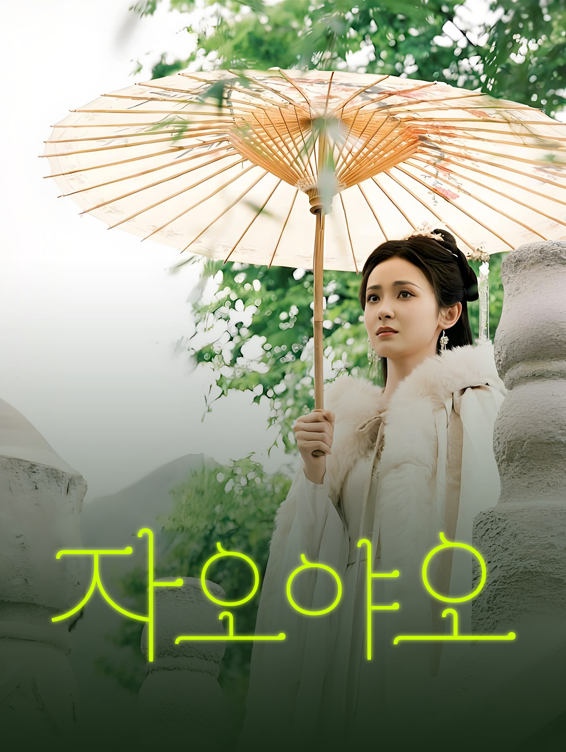 자오야오