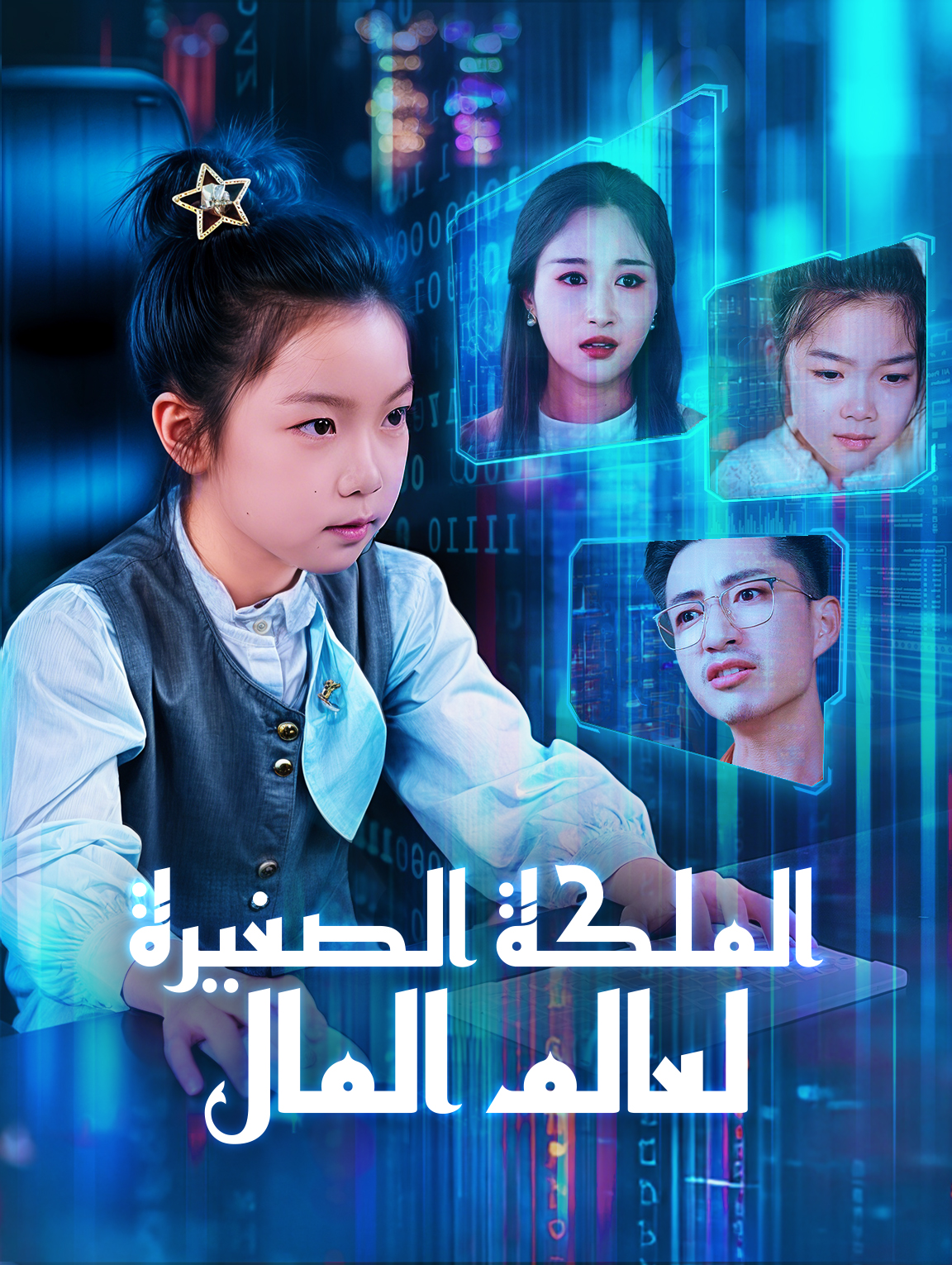 الملكة الصغيرة لعالم المال
