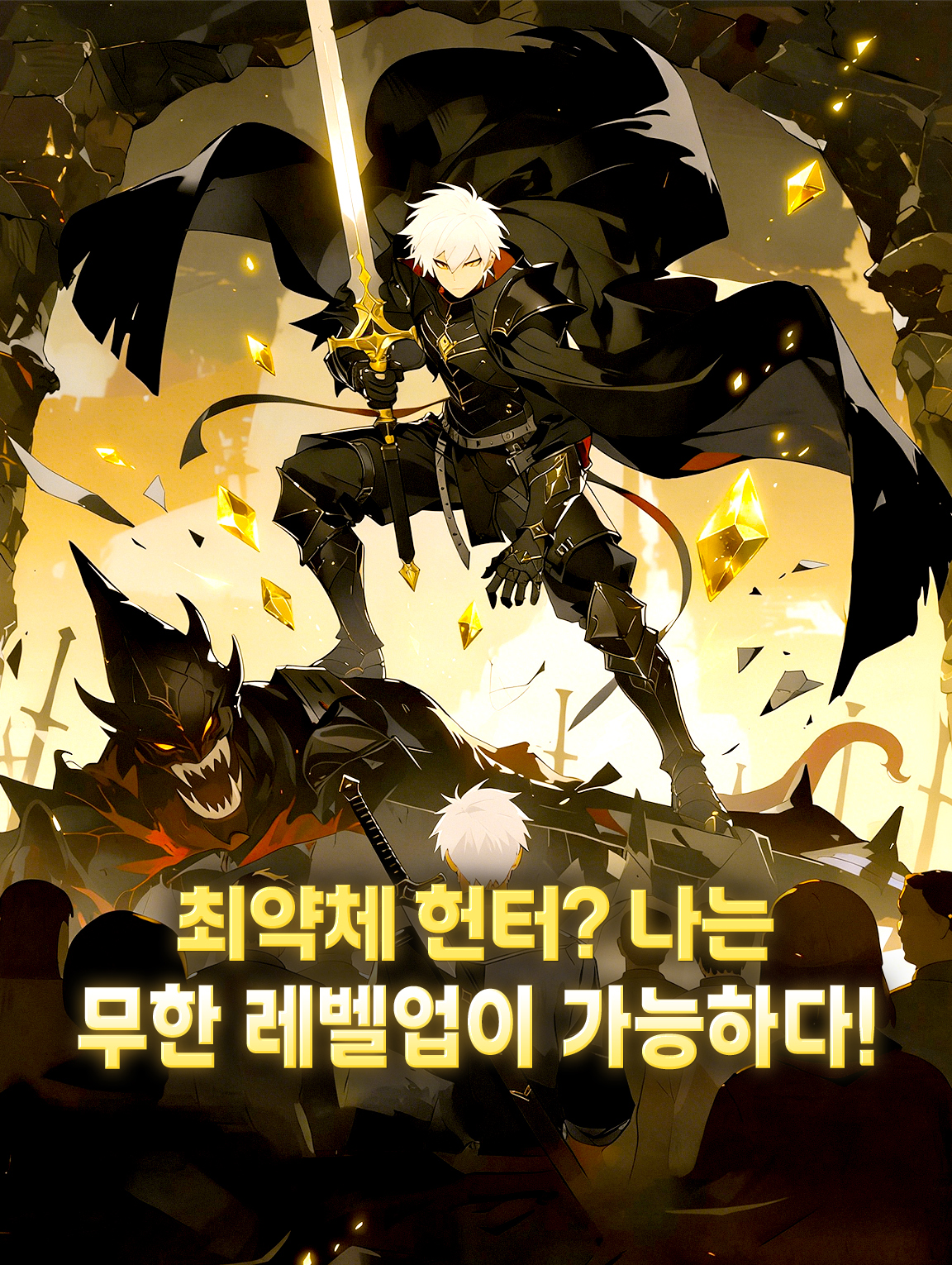 최약체 헌터? 나는 무한 레벨업이 가능하다!