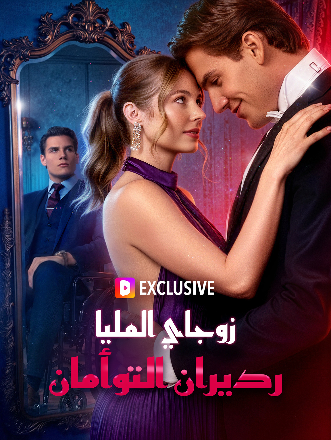 زوجاي المليارديران التوأم.