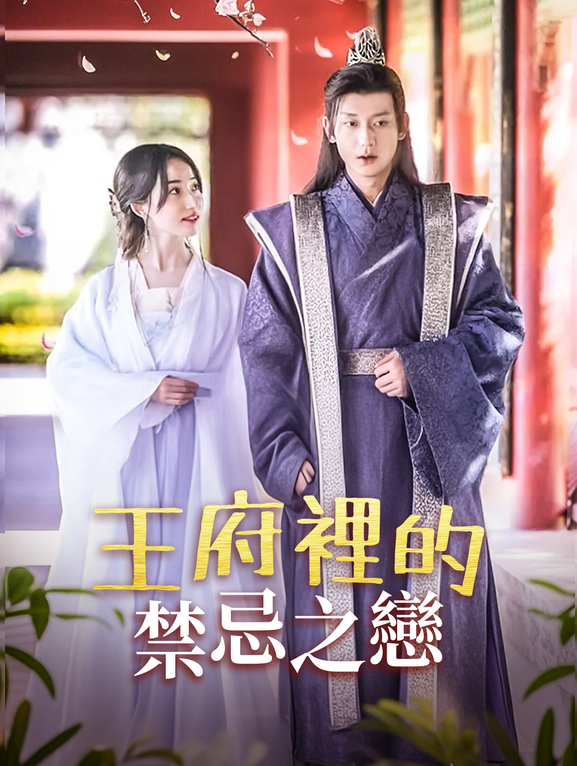 王府裡的禁忌之戀