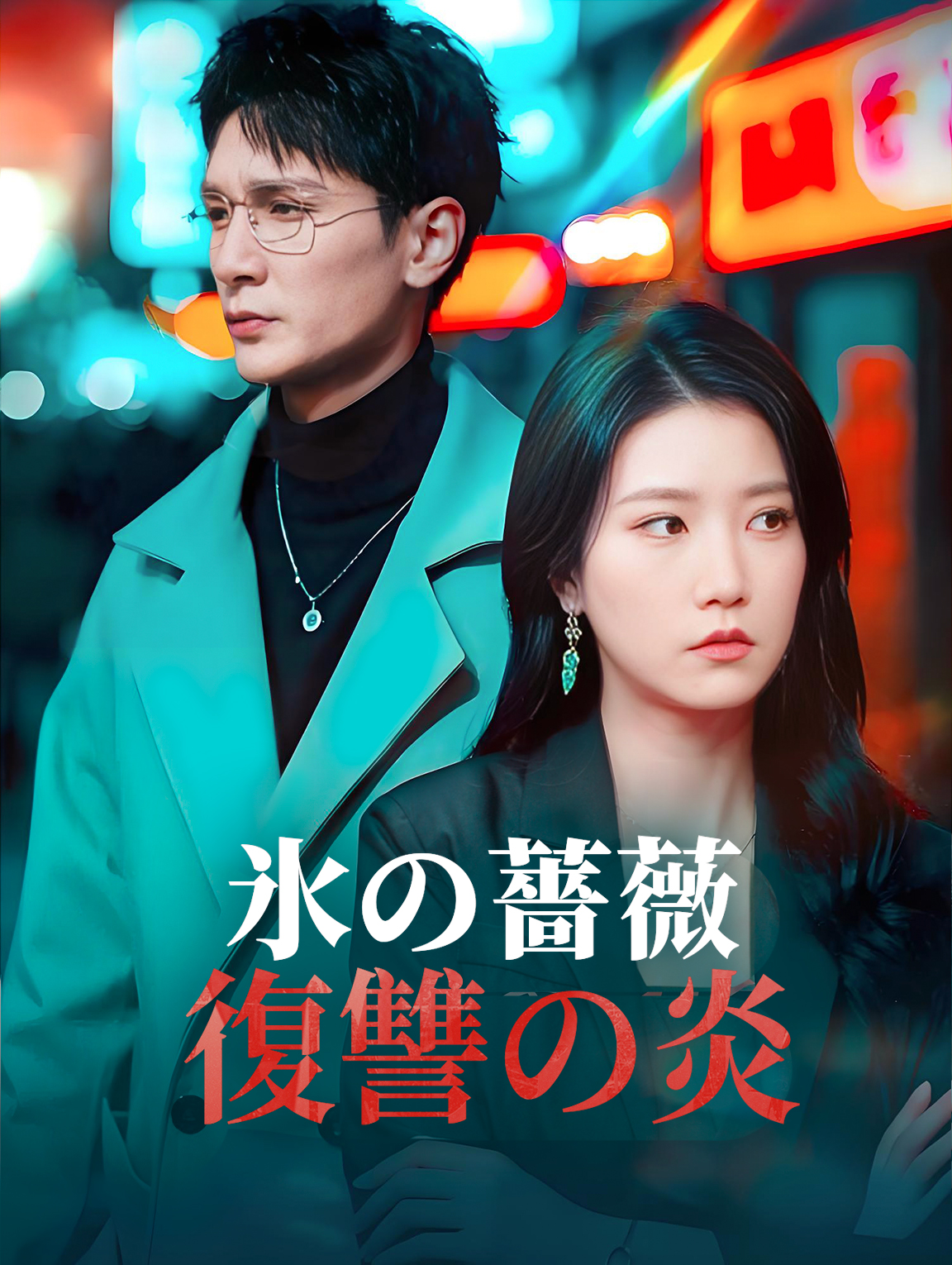 氷の薔薇、復讐の炎