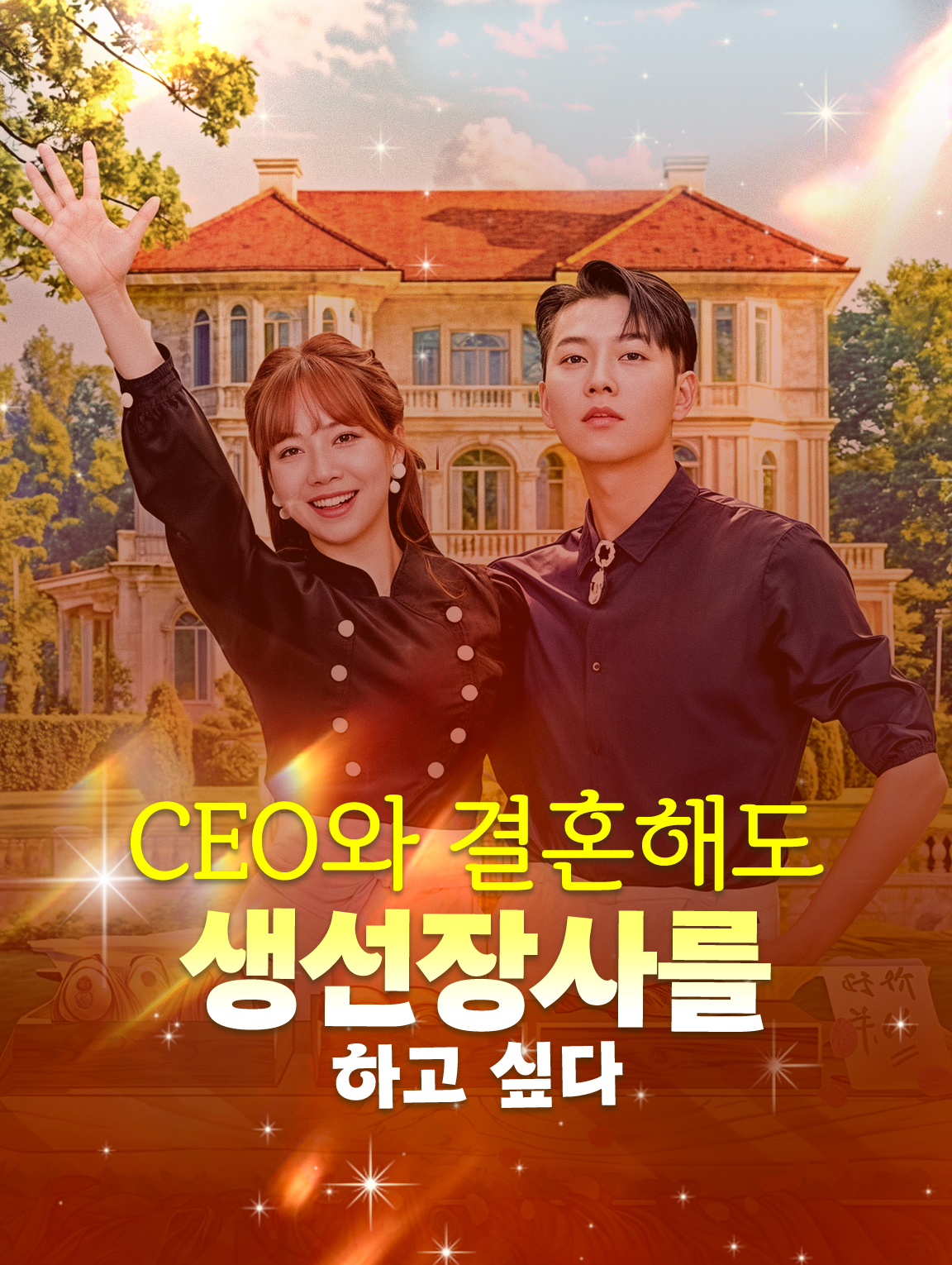 CEO와 결혼해도생선장사를 하고 싶다