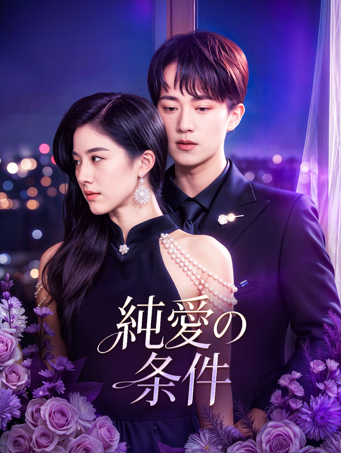 純愛の条件