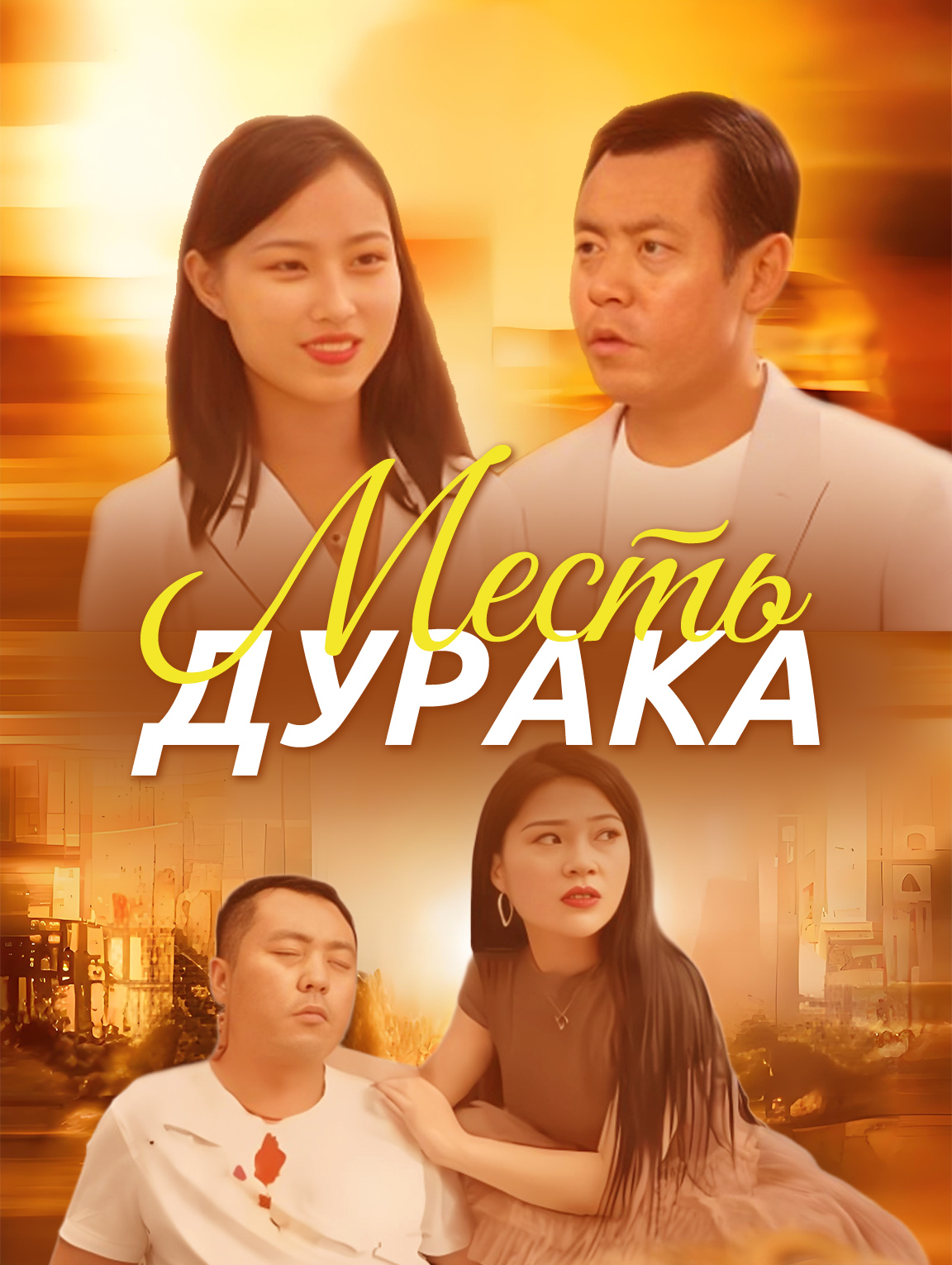 Месть дурака