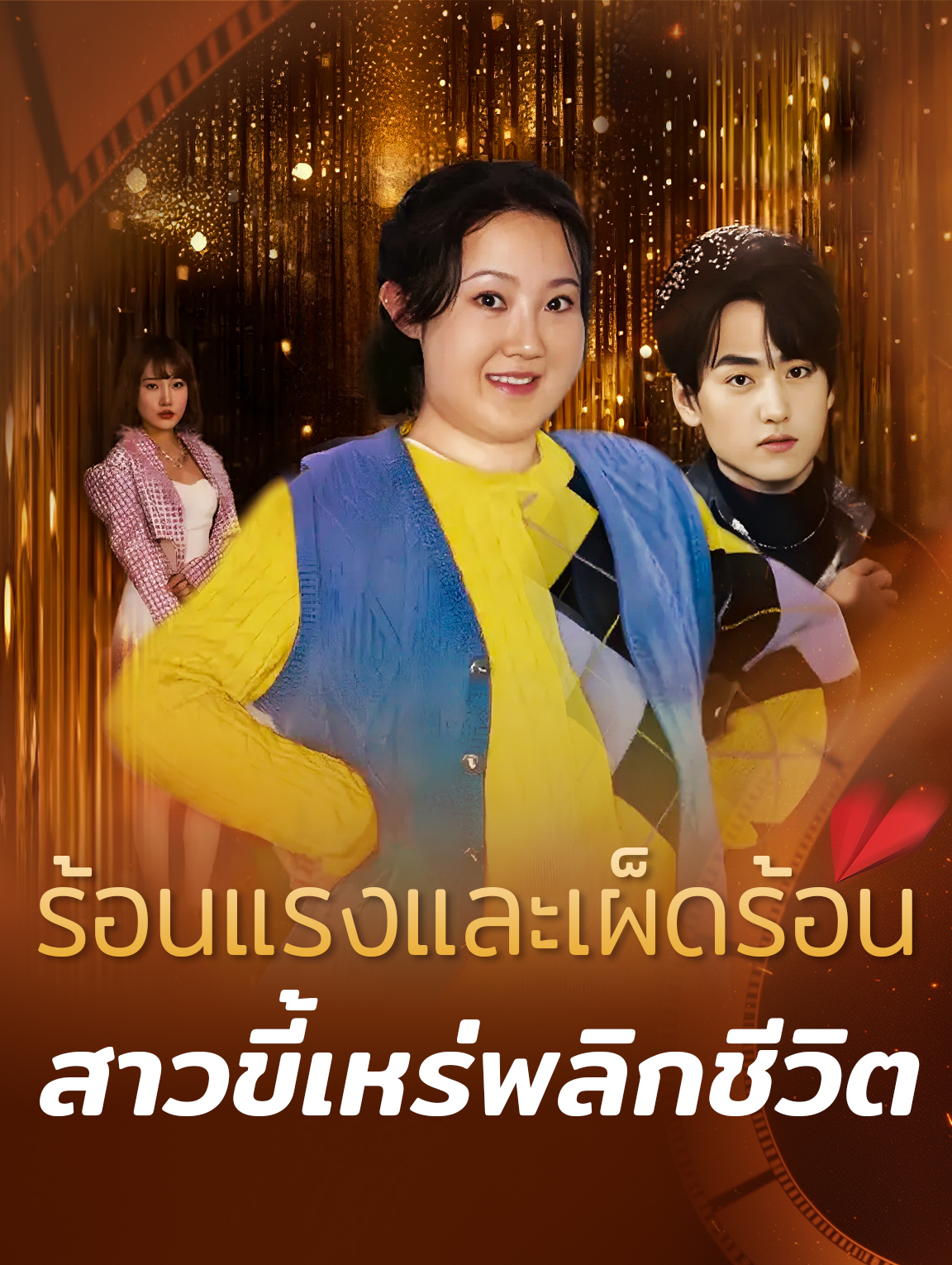ร้อนแรงและเผ็ดร้อน: สาวขี้เหร่พลิกชีวิต
