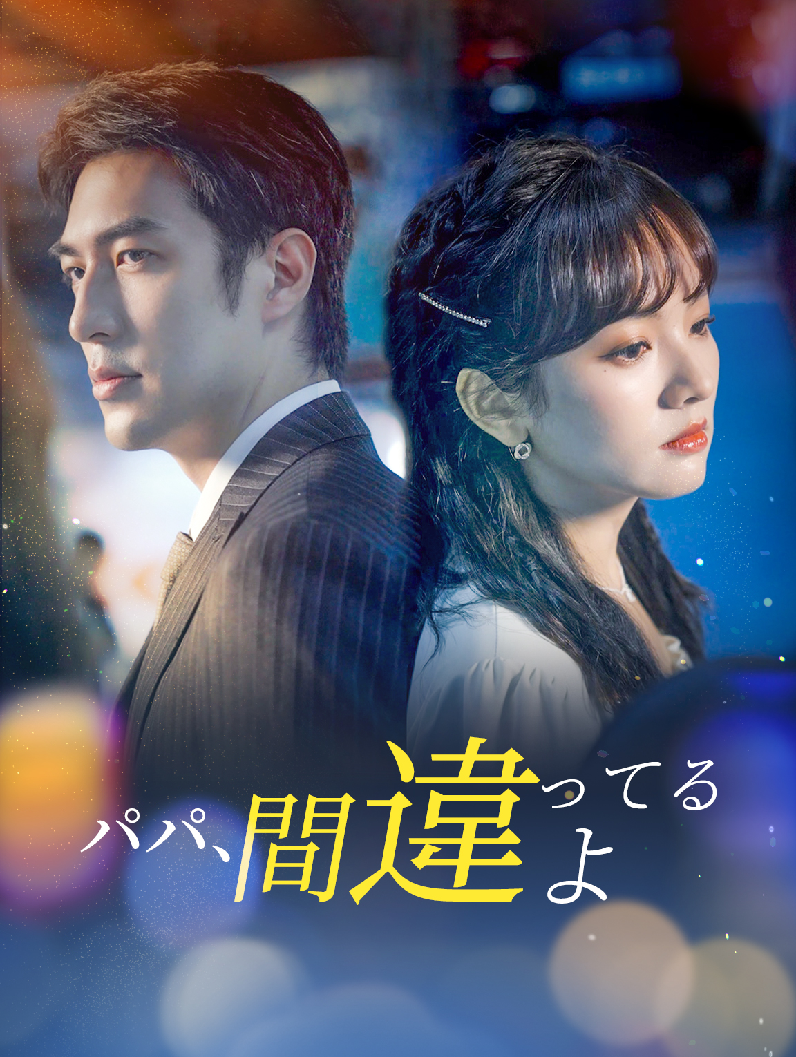 パパ、間違ってるよ