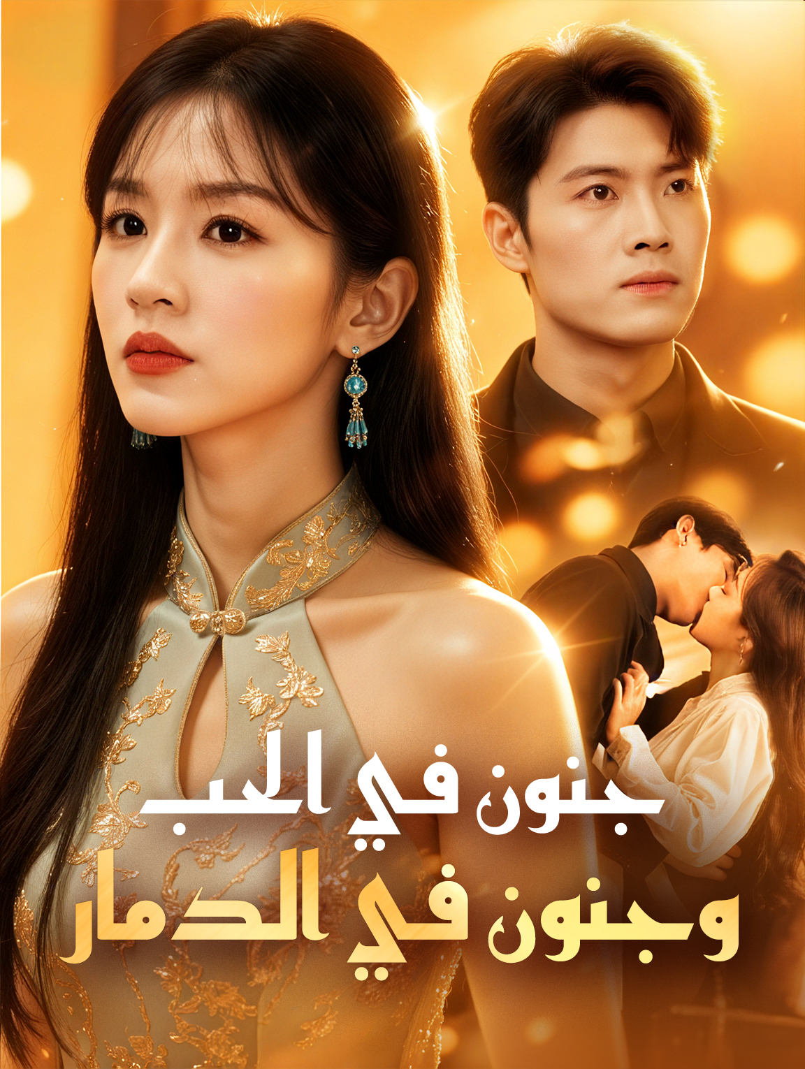 جنون في الحب، وجنون في الدمار