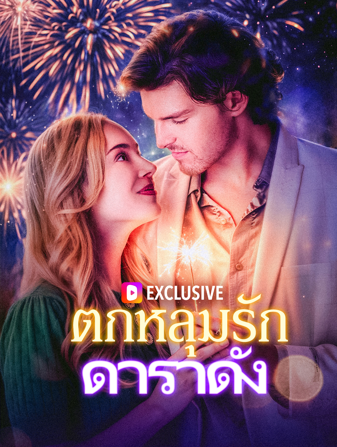ตกหลุมรักดาราดัง