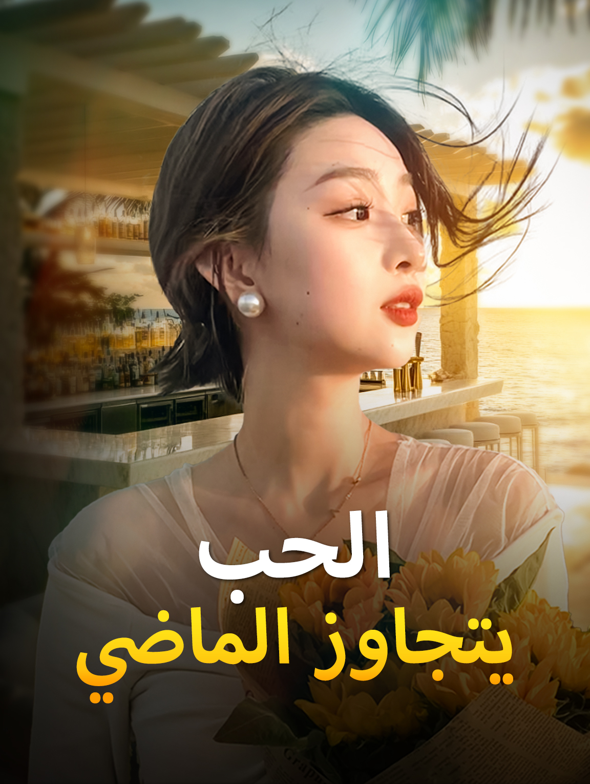 الحب يتجاوز الماضي
