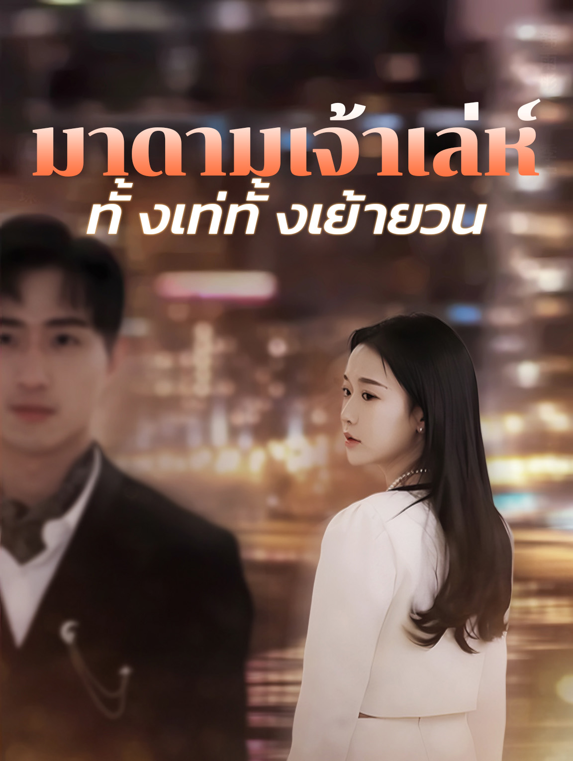 มาดามเจ้าเล่ห์ ทั้งเท่ทั้งเย้ายวน