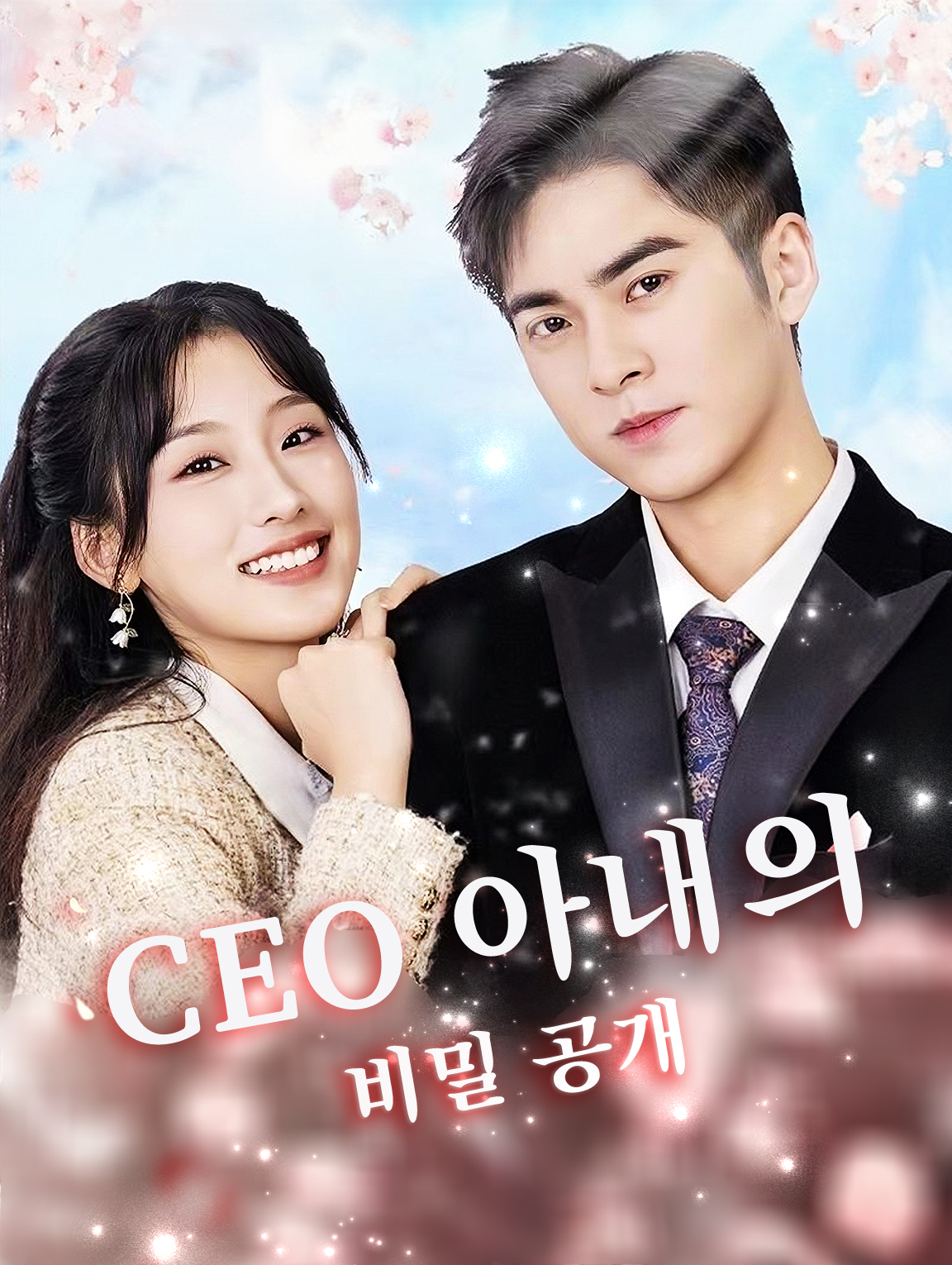 CEO 아내의 비밀 공개