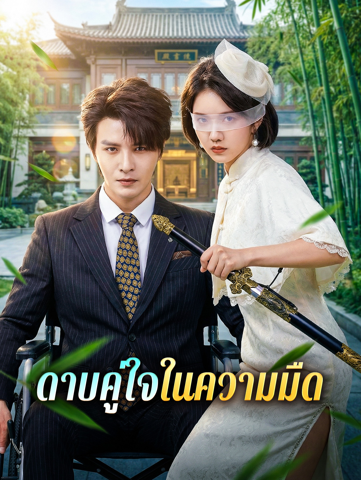 ดาบคู่ใจในความมืด