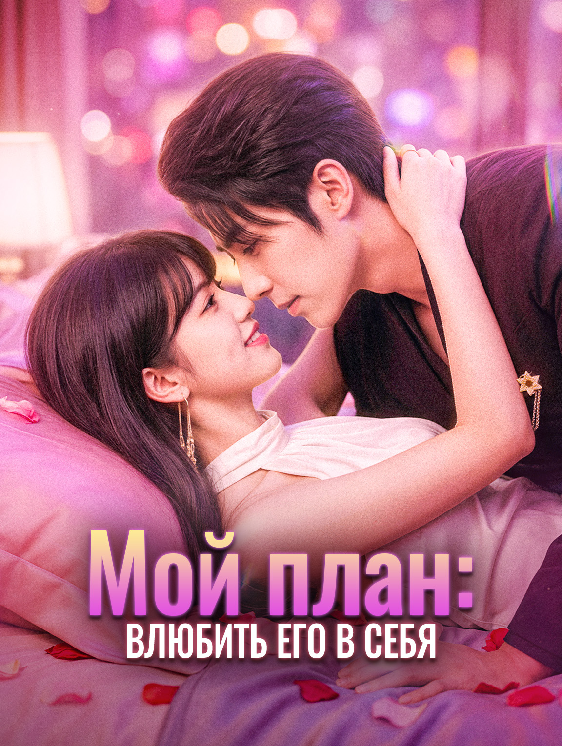 Мой план: Влюбить его в себя