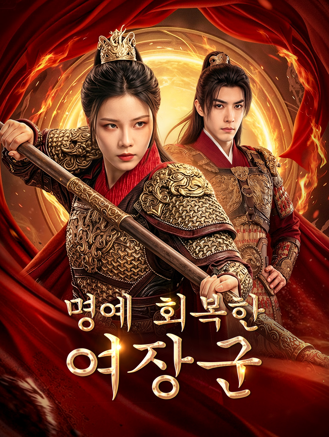 명예 회복한 여장군