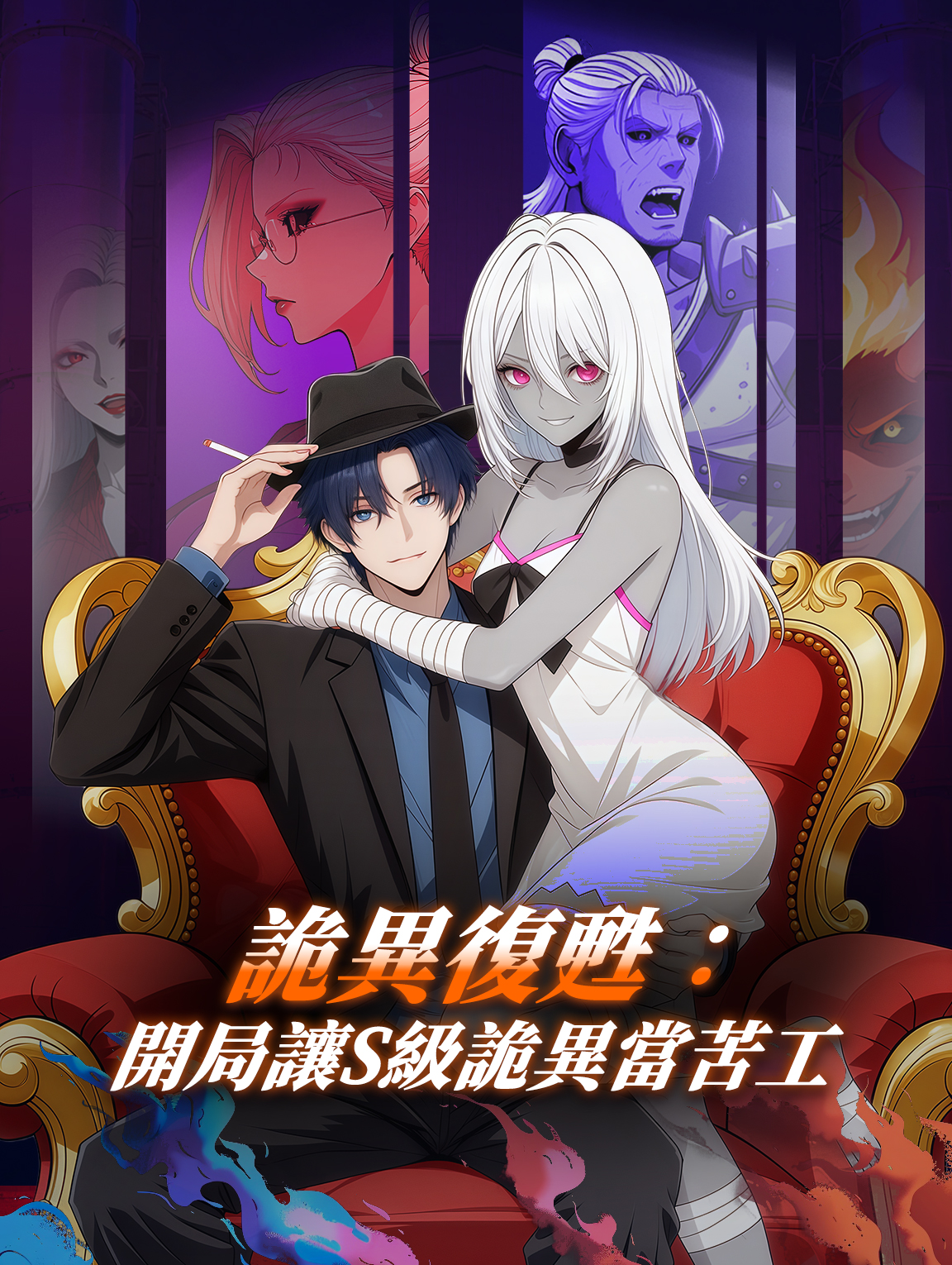 詭異復甦：開局讓S級詭異當苦工