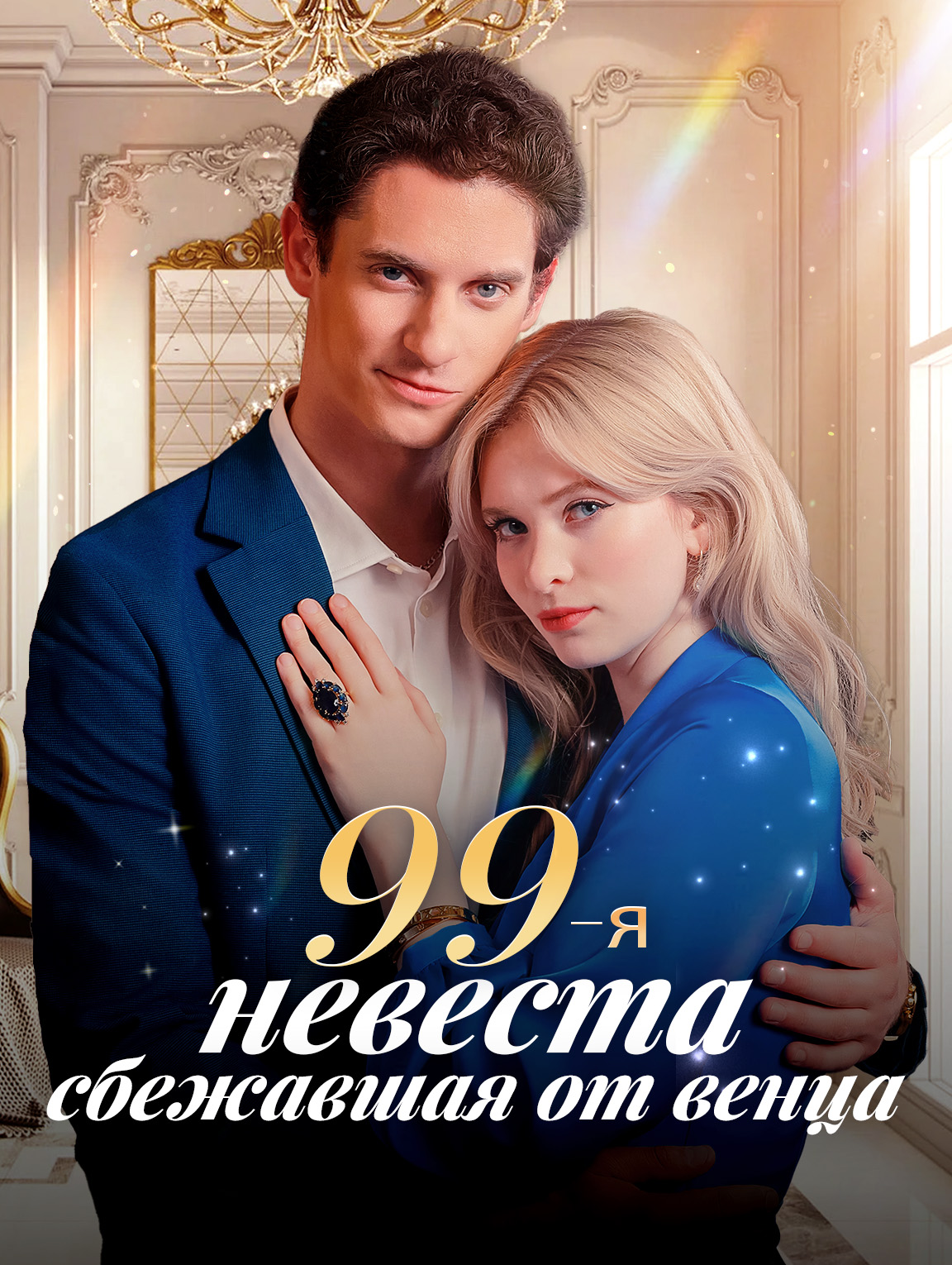99-я невеста, сбежавшая от венца