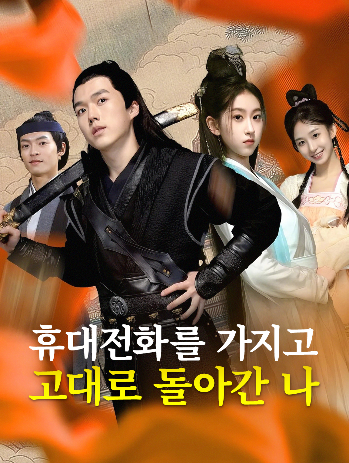 휴대전화를 가지고 고대로 돌아간 나