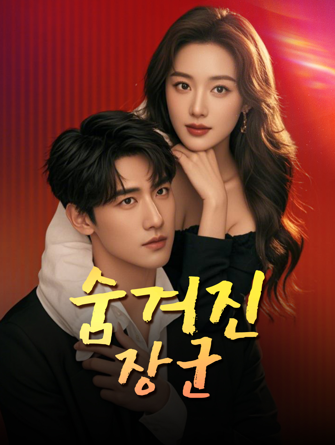 숨겨진 장군