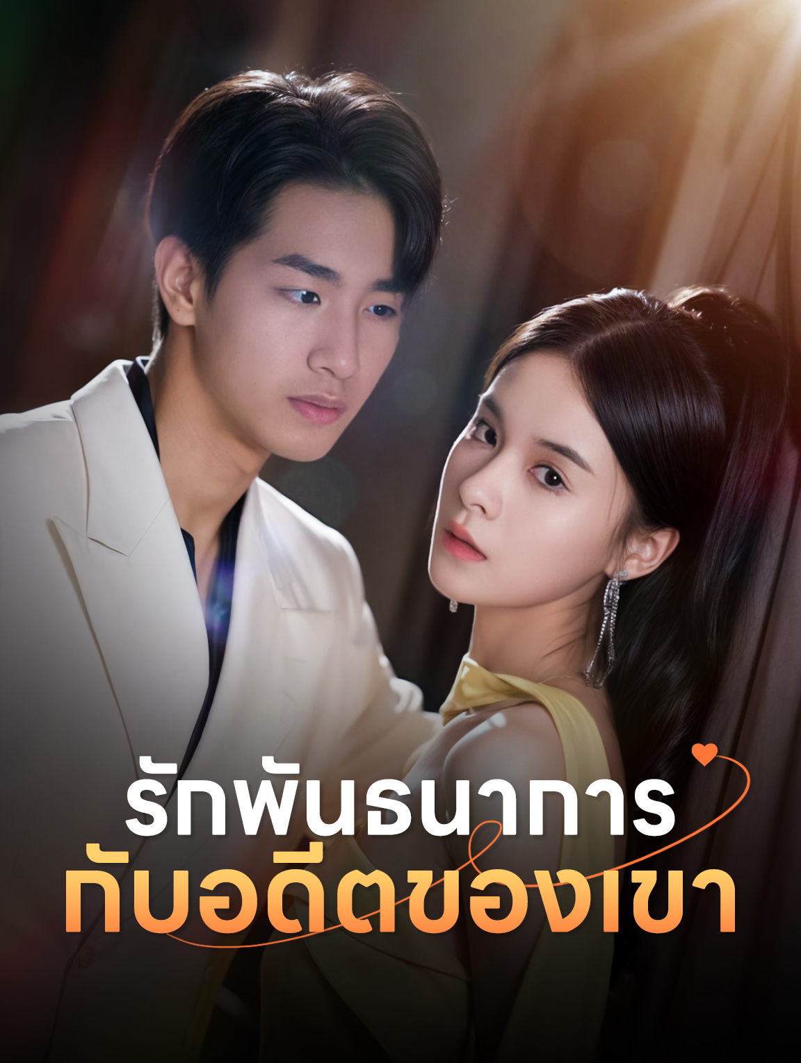 รักพันธนาการกับอดีตของเขา