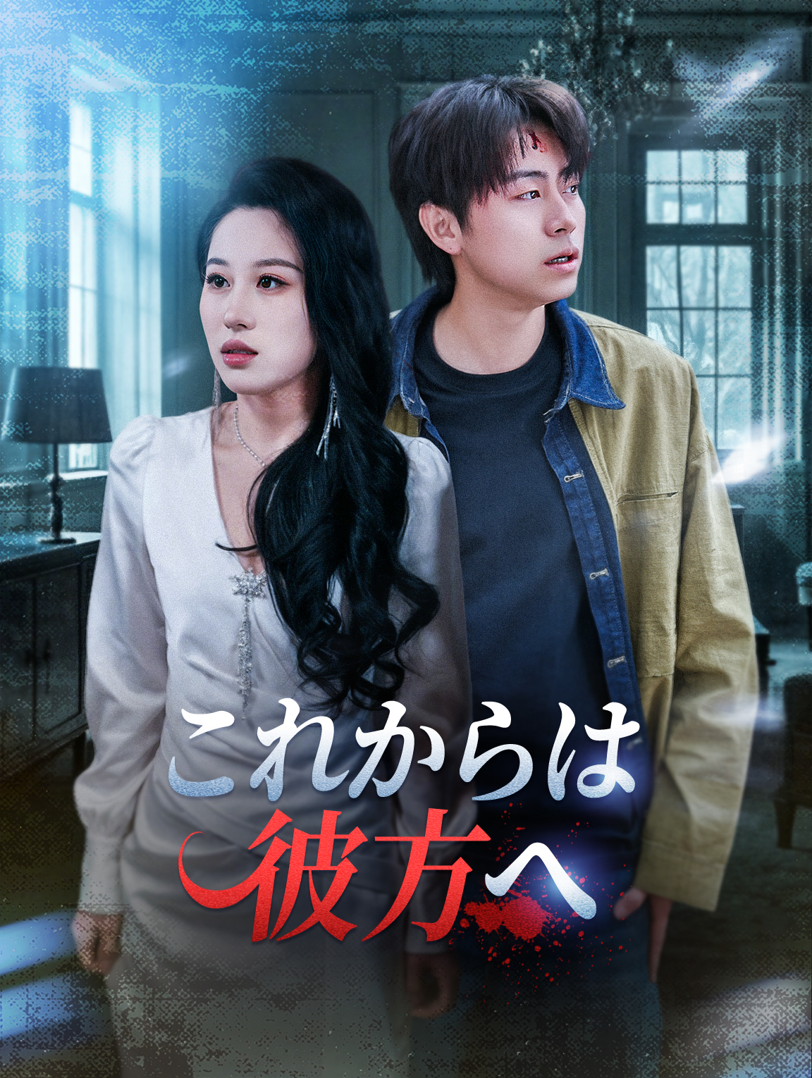 これからは彼方へ