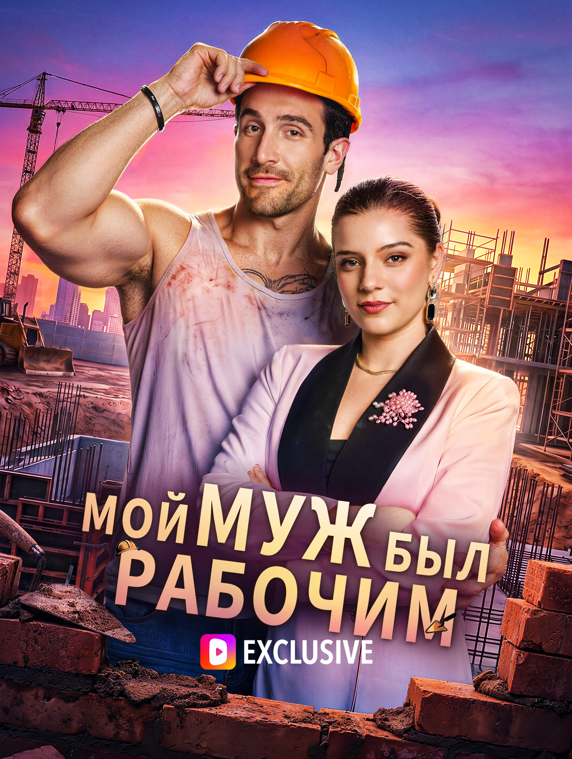 Мой муж был рабочим
