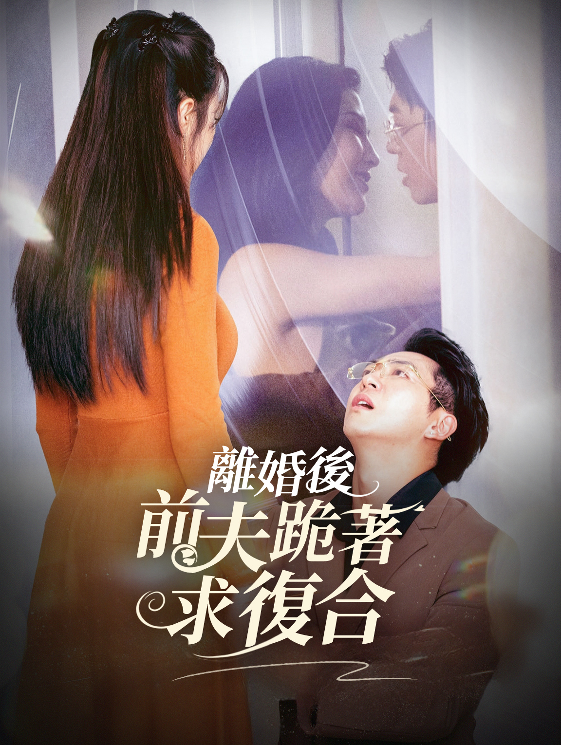 離婚後，前夫跪著求復合