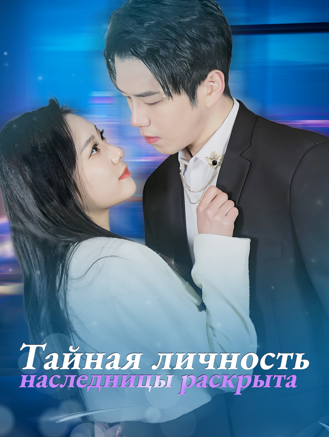 Тайная личность наследницы раскрыта