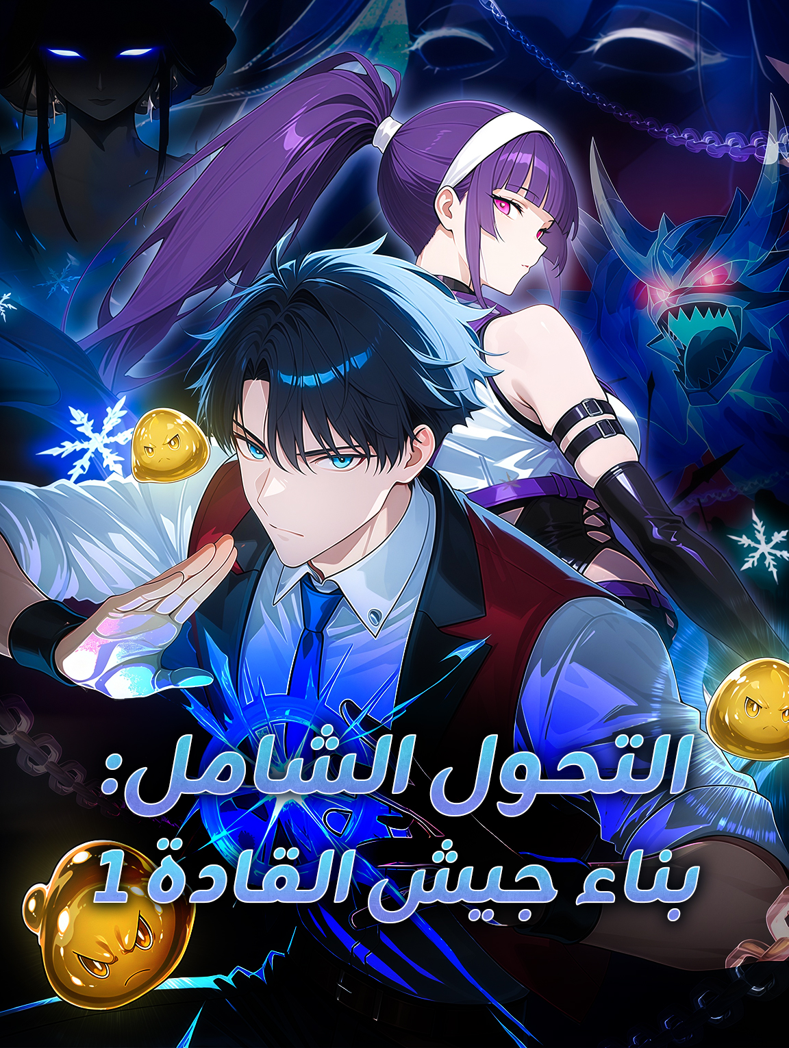 التحول الشامل: بناء جيش القادة 1