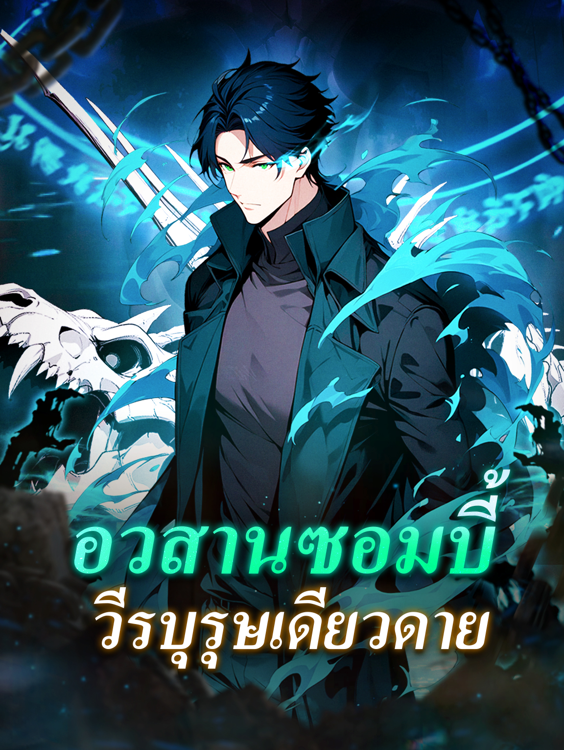 อวสานซอมบี้ วีรบุรุษเดียวดาย