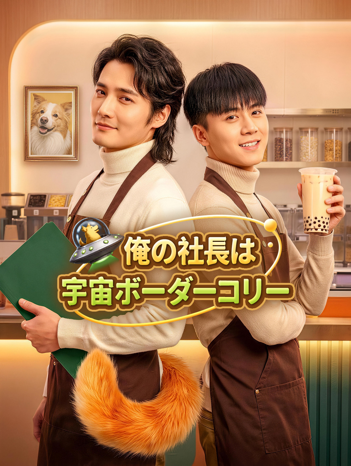 俺の社長は宇宙ボーダーコリー