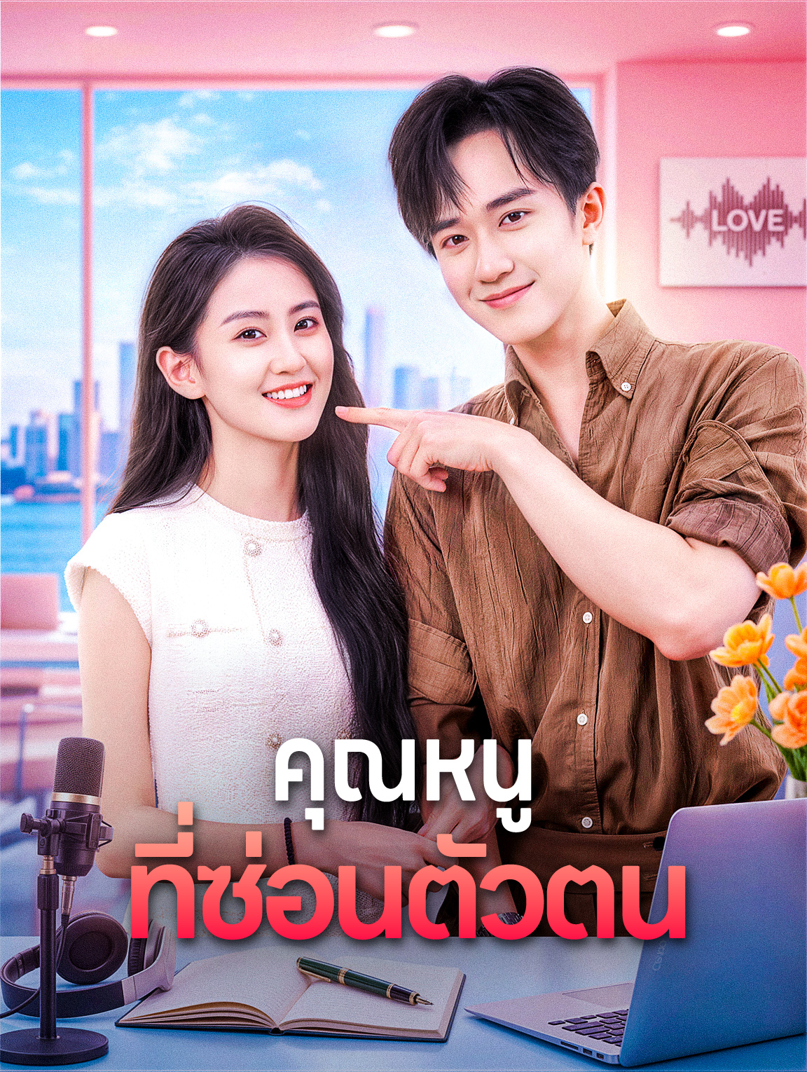 คุณหนู ที่ซ่อนตัวตน
